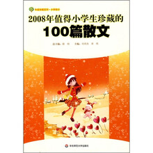2008年值得小学生珍藏的100篇散文