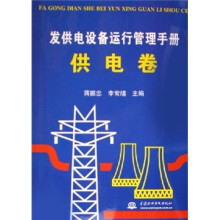 发供电设备运行管理手册：供电卷
