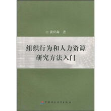 组织行为和人力资源研究方法入门