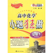恩波教育·小题狂做：高中化学（必修1）（人教版）