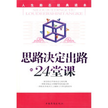 思路决定出路的24堂课
