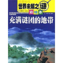 世界未解之谜（彩绘本）：充满谜团的地带