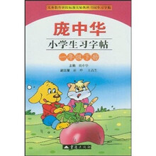 庞中华小学生习字帖（1年级下）