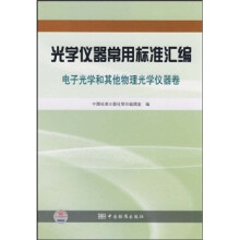 光学仪器常用标准汇编:电子光学和其他物理光学仪器卷