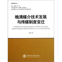 晚清媒介技术发展与传媒制度变迁
