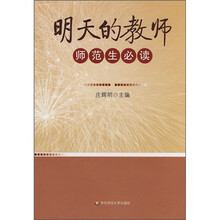 明天的教师：师范生必读