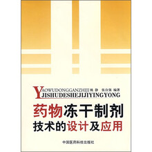药物冻干制剂技术的设计及应用
