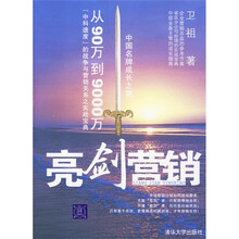 亮剑营销：从90万到9000万“中科速度”的战争与营销关系之实战宝典