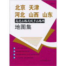 北京·天津·河北·山西·山东高速公路及城乡公路网图地图集
