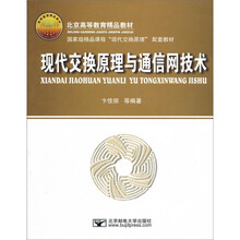 现代交换原理与通信网技术
