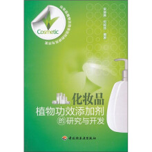 化妆品植物功效添加剂的研究与开发