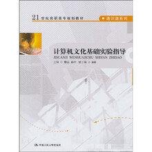 21世纪高职高专规划教材·通识课系列：计算机文化基础实验指导