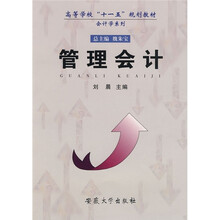 高等学校“十一五”规划教材·会计学系列：管理会计