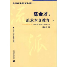 陈金才:追求本真教育