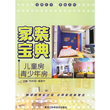 家装宝典:儿童房青少年房