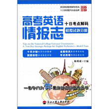 高考英语情报志十日考点解码：模拟试题分册