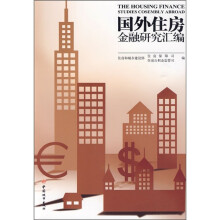 国外住房金融研究汇编