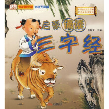 少年国学馆:三子经