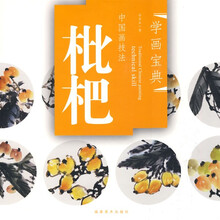 学画宝典·中国画技法:枇杷