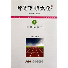 体育百科大全:田径运动2