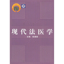 现代法医学