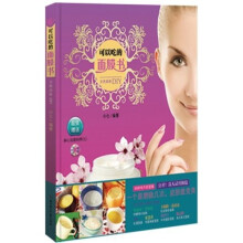 可以吃的面膜书:自然美肤DIY(赠送超值静心面膜钢琴CD)