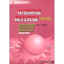 中考英语能力突破（修订本供初3使用）/好学生英语丛书