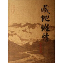 藏地燃情：阿里轶迹