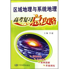 区域地理与系统地理高考复习总攻略
