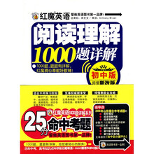 红魔英语阅读理解1000题详解（初中版超值新改版）