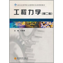 新世纪高等职业教育机电类课程教材:工程力学(第2版)