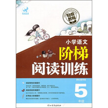 小学语文阶梯阅读训练（5年级）（课标通用版）