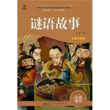 语文新课标·小学生阅读经典：谜语故事（注音彩绘版）