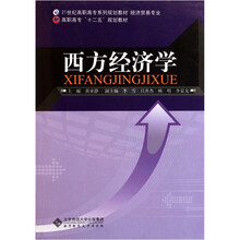 21世纪高职高专系列规划教材·经济贸易专业：西方经济学