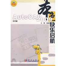 本色:中文版AutoCAD 2009快乐启航