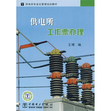 供电所专业化管理培训教材：供电所工作票办理