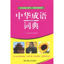 中华成语词典