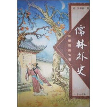 国学大书院:儒林外史