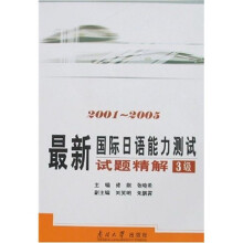 最新国际日语能力测试试题精解(3级)(2001-2005) (附光盘)