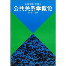 公共关系学概论