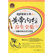 黄帝内经养生全集