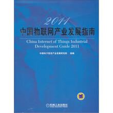 2011中国物联网产业发展指南