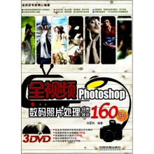 全视频Photoshop数码照片处理经典技法160例（附光盘）