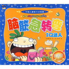 中国儿童智力训练营:脑筋急转弯·IQ达人