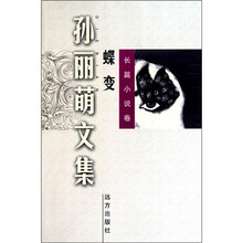 孙丽萌文集：蝶变