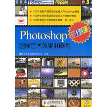 Photoshop图像艺术效果100例（精彩版）（附光盘）