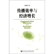传播效率与经济增长