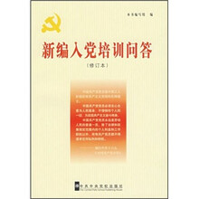 新编入党培训问答（修订本）