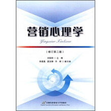 营销心理学（修订第2版）
