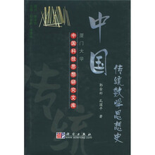中国传统数学思想史